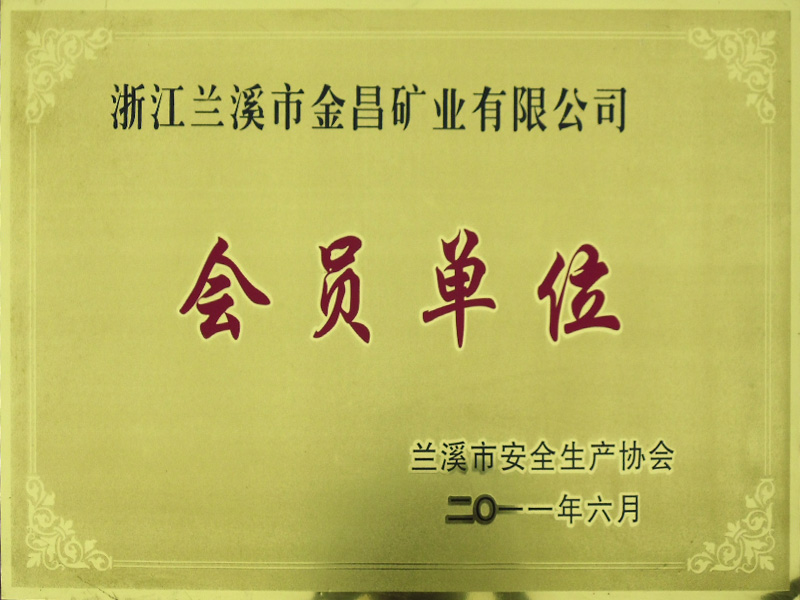2011兰溪金昌会员单位