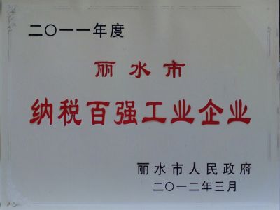 2011年丽水纳税百强企业