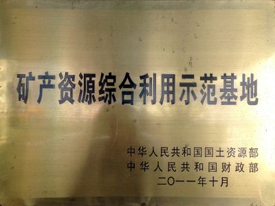 矿产资源综合利用示范基地